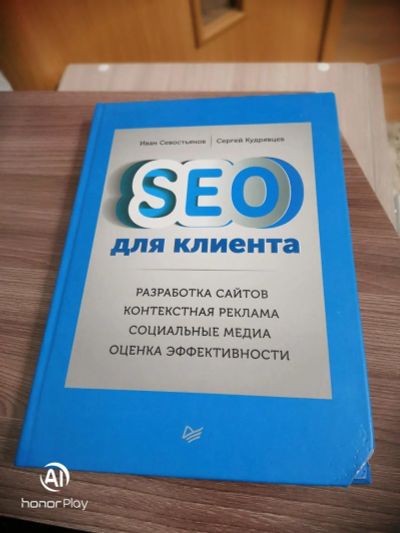Лот: 15472148. Фото: 1. Книга о маркетинге "SEO для клиента... Реклама, маркетинг