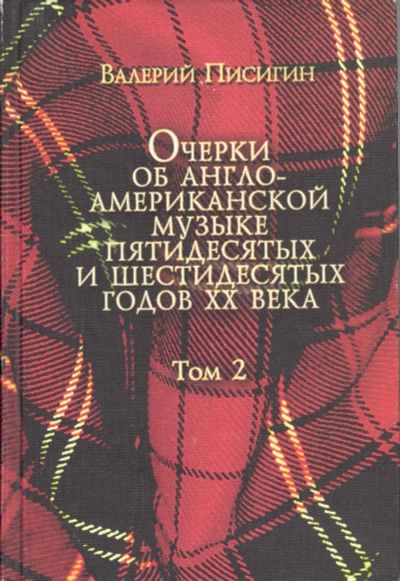 Лот: 12845799. Фото: 1. Писигин Валерий - Очерки об англо-американской... Музыка