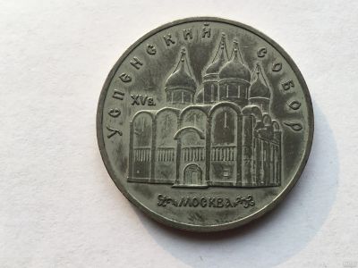Лот: 7688703. Фото: 1. СССР 5 рублей 1990 Успенский собор... Россия и СССР 1917-1991 года