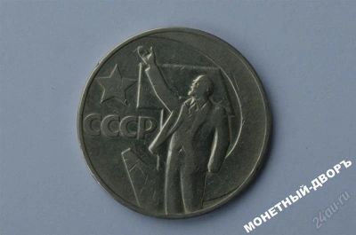 Лот: 1070101. Фото: 1. 1 рубль ленин 1967 г. ___(2). Россия и СССР 1917-1991 года