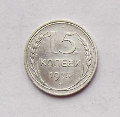 Лот: 4475997. Фото: 1. 15 копеек 1925. Россия и СССР 1917-1991 года