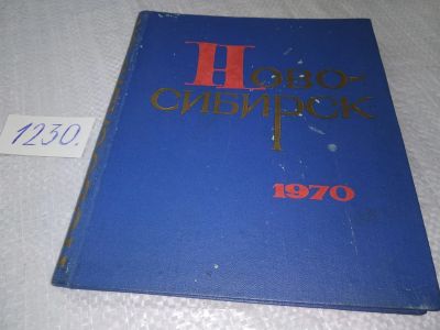 Лот: 19213711. Фото: 1. ред. Омбыш-Кузнецов С. Новосибирск... История