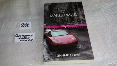 Лот: 8371679. Фото: 1. оз...(01..04) Тайные раны, Вэл... Художественная