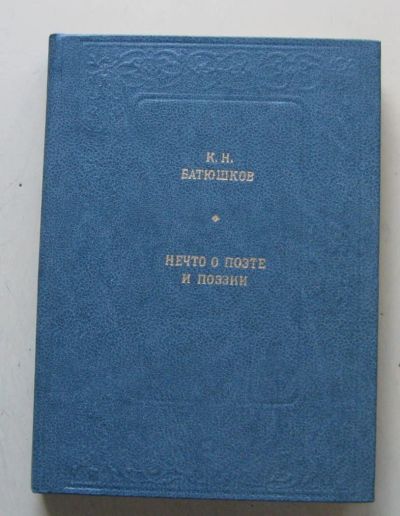 Лот: 8092041. Фото: 1. Нечто о поэте и поэзии. Константин... Другое (общественные и гуманитарные науки)
