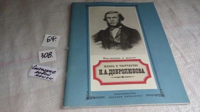 Лот: 8365468. Фото: 1. Жизнь и творчество Н. А. Добролюбова... Для школы