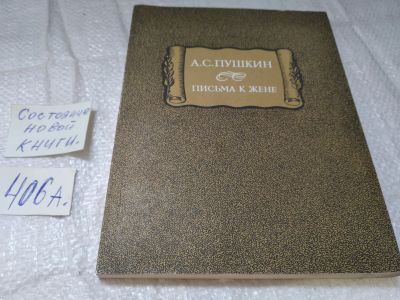 Лот: 11687979. Фото: 1. вбЮ/oz(2092317)А. С. Пушкин. Письма... Мемуары, биографии