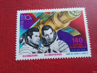 Лот: 13459641. Фото: 1. 1978 г, Орбитальный комплекс Союз-29... Марки