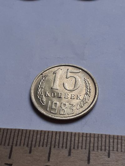 Лот: 18730418. Фото: 1. (№13078) 15 копеек 1983 год, без... Россия и СССР 1917-1991 года