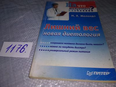 Лот: 19202545. Фото: 1. Жолондз М.Я. Лишний вес. Новая... Другое (медицина и здоровье)