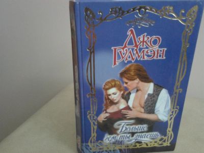 Лот: 2974782. Фото: 1. Джо Гудмэн Больше чем ты знаешь... Художественная