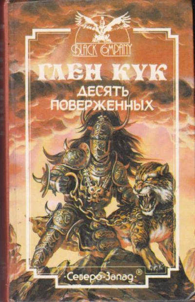 Лот: 14017877. Фото: 1. Десять поверженных Серия: Black... Художественная