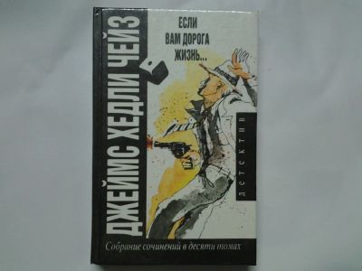 Лот: 4401497. Фото: 1. Д.Х.Чейз. Собрание сочинений в... Художественная
