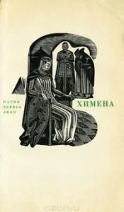 Лот: 11001146. Фото: 1. Мария Тереса Леон - Химена. Верность... Художественная