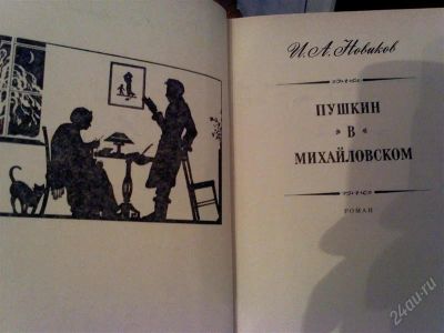 Лот: 1219955. Фото: 1. И.А.Новиков"Пушкин в Михайловском... Художественная