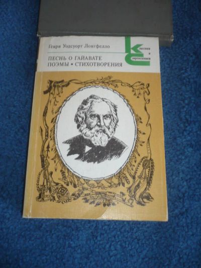 Лот: 6676823. Фото: 1. Книга "Песнь о Гайваате, поэмы... Художественная