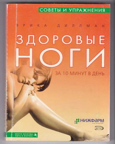 Лот: 23439990. Фото: 1. Здоровые ноги за 10 минут в день. Популярная и народная медицина