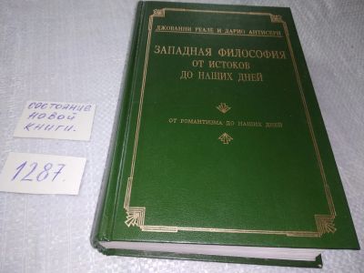 Лот: 19153044. Фото: 1. oz Реале Джованни и Антисери Дарио... Философия