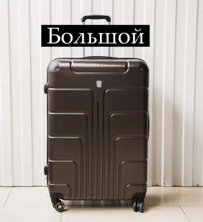 Лот: 10095499. Фото: 1. Чемодан №21 Пластиковый Большой... Чемоданы и сумки дорожные