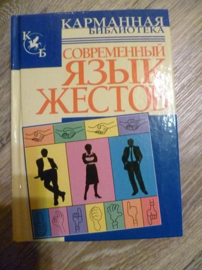 Лот: 5174528. Фото: 1. Книга Современный язык жестов. Психология