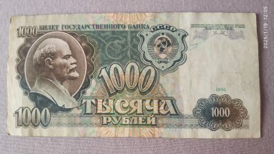 Лот: 24927161. Фото: 1. СССР 1000 рублей 1991 г. Россия, СССР, страны СНГ