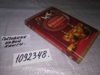 Лот: 21257947. Фото: 1. (1092348) Православное супружество... Религия, оккультизм, эзотерика