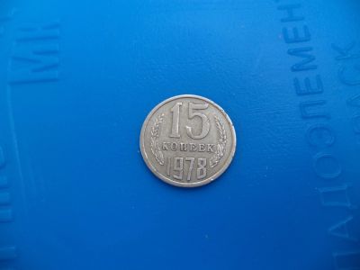 Лот: 11501773. Фото: 1. 15 копеек 1978. Россия и СССР 1917-1991 года