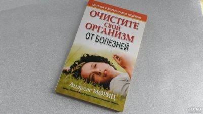 Лот: 13776989. Фото: 1. 🔸️Книга "Очистите свой организм... Популярная и народная медицина