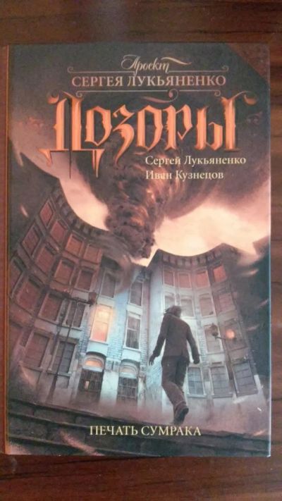 Лот: 6837973. Фото: 1. Печать сумрака. Серия Дозоры. Художественная