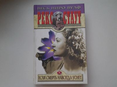Лот: 5513601. Фото: 1. Р. Стаут, Если смерть навсегда... Художественная