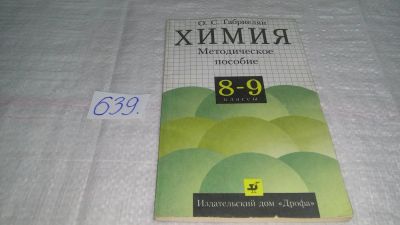 Лот: 10850326. Фото: 1. Химия. 8-9 классы. Методическое... Для школы