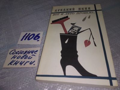 Лот: 18925823. Фото: 1. Инин Аркадий. Вот и лето прошло... Художественная
