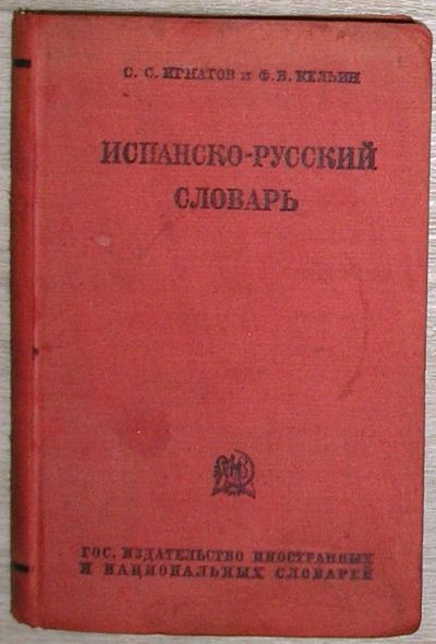 Лот: 8283475. Фото: 1. Испанско-русский словарь. Игнатов... Словари