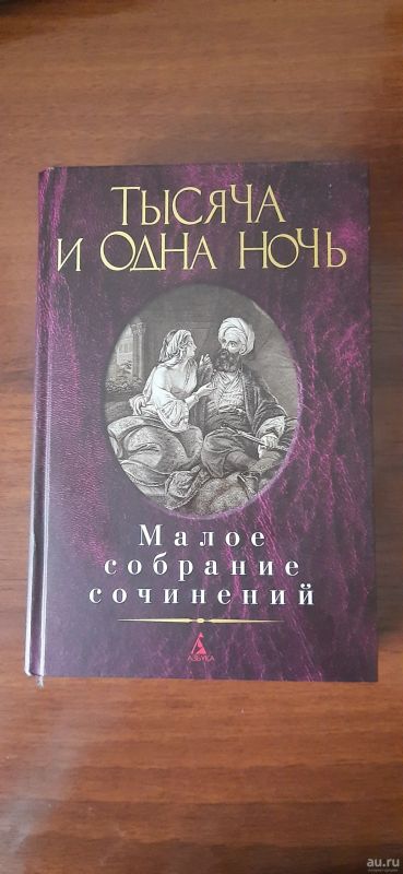 Лот: 18157888. Фото: 1. Тысяча и одна ночь. Художественная