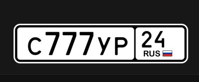 Лот: 24399781. Фото: 1. Красивый номер С777УР 24 (СУР... Госномера