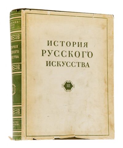 Лот: 17112964. Фото: 1. История русского искусства, том... Другое (литература)