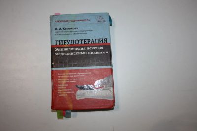 Лот: 24614915. Фото: 1. Гирудотерапия. Энциклопедия лечения... Популярная и народная медицина