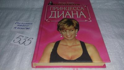 Лот: 10328926. Фото: 1. Принцесса Диана, Венди Берри... Мемуары, биографии