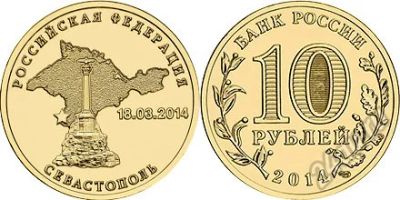 Лот: 5753176. Фото: 1. 10 рублей Севастополь 2014. Другое (монеты)