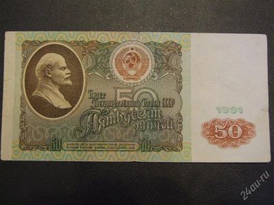 Лот: 1339576. Фото: 1. Банкнота 50 рублей 1991года. Россия, СССР, страны СНГ