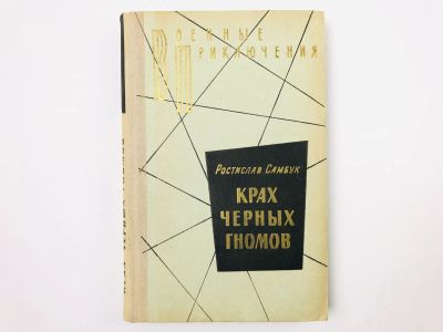 Лот: 23305465. Фото: 1. Крах черных гномов. Самбук Р... Художественная
