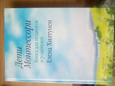 Лот: 12052515. Фото: 1. Книга Дети Монтессори. Елена Хилтунен. Книги для родителей