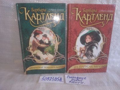 Лот: 25780600. Фото: 1. озю,вбр (5092305А) Барбара Картленд... Художественная