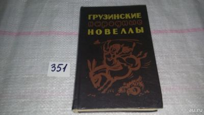 Лот: 9007769. Фото: 1. (3092318)Грузинские народные новеллы... Художественная