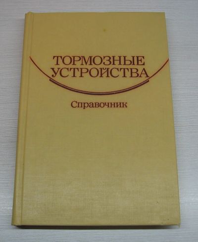 Лот: 12621013. Фото: 1. Тормозные устройства. Справочник... Справочники