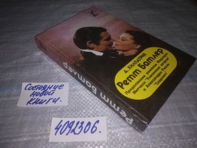 Лот: 24590709. Фото: 1. (4092306) Ретт Батлер | Хилпатрик... Художественная