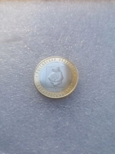 Лот: 21423426. Фото: 1. 10 рублей, Хабаровский край, БИМ... Россия после 1991 года