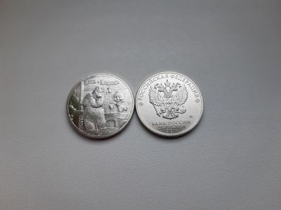 Лот: 18420139. Фото: 1. Маша и Медведь - 25 рублей 2021... Россия после 1991 года