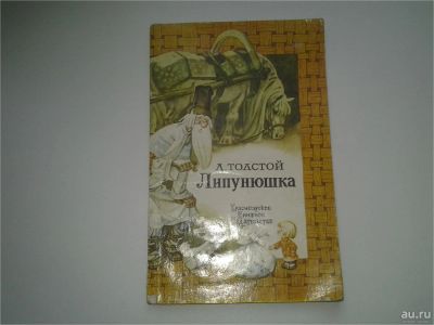 Лот: 7788214. Фото: 1. Липунюшка, Л.Н.Толстой, Сказки... Художественная для детей
