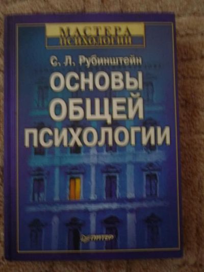 Лот: 2280765. Фото: 1. Основы общей психологии. Рубинштейн... Другое (литература, книги)