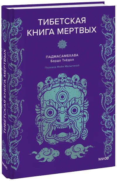 Лот: 24463821. Фото: 1. Тибетская книга мертвых. Другое (искусство, культура)